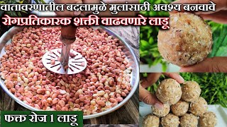 कोणतेही महागडे ड्राय फ्रुट न वापरता पौष्टिक स्वस्तात मस्त लाडू Mansoon Ladu Immunity Buster Laddoo