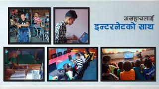 असहायलाई इन्टरनेटको साथ | Free internet for foster homes in Budhanilkantha | Worldlink