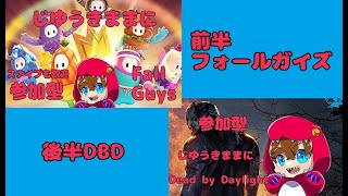 【参加型】じゆうきままにFallGuys＆DBD！【デッドバイデイライト】