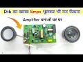 Dth के खराब SMPS से बनाएं Amplifier | How to make amplifier using dth