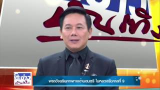 โต๊ะข่าวบันเทิง 181116 Talk บทเพลงพระราชนิพนธ์ สุชาติ ชวางกูร