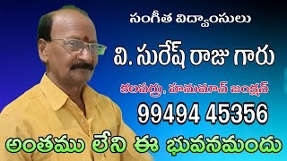 #అంతములేని ఈ భువనమందు.హార్మోనియం వి. సురేష్ రాజు(కలపర్రు).#trending #vairal #sureshraju