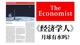 《经济学人》(The Economist): Watermarked (月球探水)