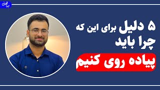 پنج دلیل برای این که چرا باید پیاده روی کنید | نیما جهانی بوشهری - متخصص تغذیه و رژیم درمانی