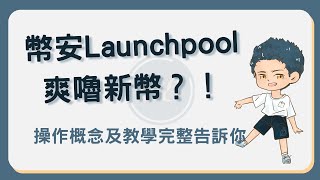 幣安新幣挖礦怎麼挖？1分鐘搞懂Launchpool操作方式開始嚕新幣！