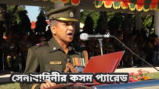 বাংলাদেশ সেনাবাহিনীর শপথে কি কি বলা হয়। দেখুন ও জেনে নিন। কোন কোন কর্তব্যের কথা বলা হয় ।