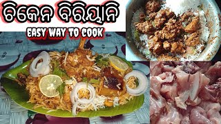 ଚିକେନ ବିରିୟାନି। chiken biriyani recipe ।chiken dum biryani । simple chiken biriyani କମ ସମୟରେ ବନାନ୍ତୁ