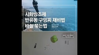 시화방조제 반유동 구멍찌 채비 바늘묶는법