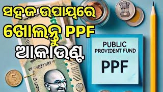 କେମିତି ଖୋଲିବେ PPF ଆକାଉଣ୍ଡ ? || ଏଠାରେ ଜାଣନ୍ତୁ ସହଜ ପ୍ରସେସ୍