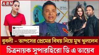 বুবলী ও তাপসের সঙ্গে প্রেমের বিষয় নিয়ে এবার মুখ খুললেন চিত্রনায়ক ডি এ তায়েব | Bubly | DATayeb