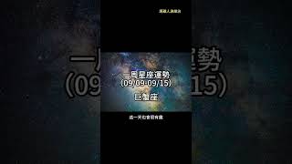 （09/09-09/15） 巨蟹座一周星座運勢 #十二星座 #週運 #shorts #運勢 #巨蟹座