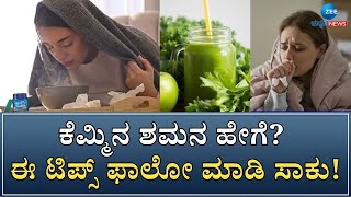 Remedies for cough | ನಿಲ್ಲದ ಕೆಮ್ಮಿನಿಂದ ಮುಕ್ತಿ ಹೊಂದಲು ಮನೆಮದ್ದು