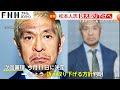 【なぜ】5億5000万円巨額賠償請求が一転…松本人志さん性加害報道で週刊文春への提訴取り下げへ