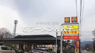 中華料理 清華（栃木県那須塩原市）塩ラーメン＆餃子