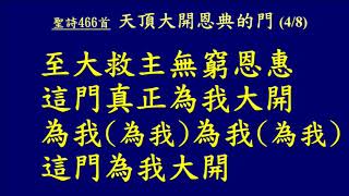 20180826 聖詩 466首 天頂大開恩典的門