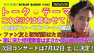 【2025.2.28】荒井佑輝のSCRAP RADIO #161