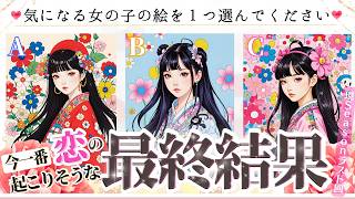 最後まで見て下さい✨【❤️嬉しい結果あり❤️】選択肢○選んだ方🕊️💞今一番起こりそうな恋の最終結果【忖度一切なし♦︎有料鑑定級♦︎辛口あり】