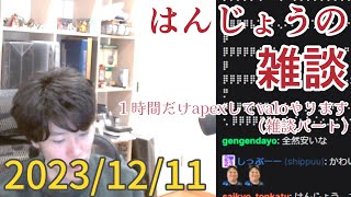 はんじょう(雑談パート)『 1時間だけapexしてvaloやります』【2023/12/11】