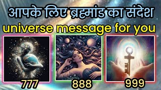 ब्रह्माण्ड का जरूरी सन्देश 🎇🌍 universe message for you #divine#tarot #universe #angelnumbers #god