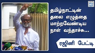 Rajinikanth Press Meet about his Political Entry | Rajini Makkal Mandram | Aanmiga Arasiyal | HTT |