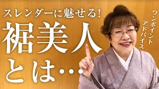 【女将流】目指せ裾美人！スレンダーに魅せるワンポイントアドバイス