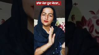 #ਸੱਸ ਤੇ ਬੋਲੀ #punjabi #trending #boliyan #new #husband #shorts #viralvideo ##giddha #goviral #mansa