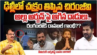 Chiranjeevi In Delhi,  Discussion On Allu Arjun Issue ?? | Rahul Gandhi Serious On Revanth Reddy