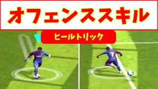 【非公式チュートリアル】ヒールトリックで相手を混乱させよう【ウイイレプリ2021】