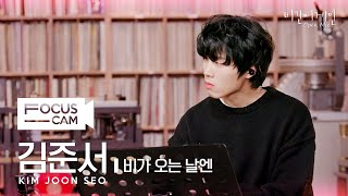 [포커스캠] 더 웨일즈 김준서 포커스캠(The Whales Kim Joonseo fancam) ♬ '비가 오는 날엔' | 비긴어게인 오픈마이크