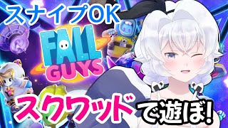 【FallGuys#39】主にスクワッドで遊ぶ！【スナイプOK】