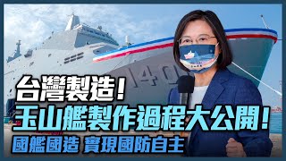 台灣製造！海軍玉山艦製作過程大公開！超精彩縮時紀錄，「國艦國造」實現國防自主