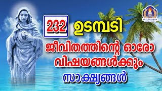 ജീവിതത്തിന്റെ ഓരോ വിഷയങ്ങൾക്കും സാക്ഷ്യങ്ങൾ  15 02 2024