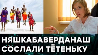 Поклонскую сослали послом в далекую африканскую страну - что ее там ждет — Гражданская оборона