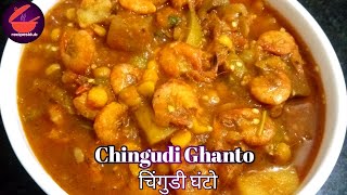 Chingudi ghanta recipe | Odisha recipe | prawn Mix Veg Curry | Odia authentic Cuisine