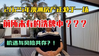 2025年澳洲房地产正处于一场前所未有的洗牌中？？？机遇与风险共存？#澳洲生活 #澳洲地产 #澳洲買房 #澳大利亚 #海外投资 #海外生活