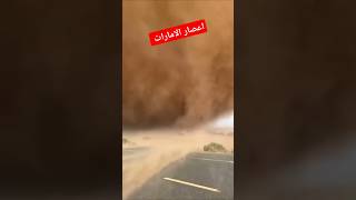 شاهد 😨😰 لحظة وصول أقوي وأخطر إعصار الامارات اليوم! لقطات مرعبة من كدرا 😱