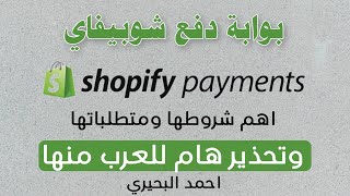 بوابة دفع شوبيفاي واهم شروطها واهم تحذير للعرب منها | Shopify Payments for Arab