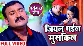 #Video - #Gopal Rai का रुला देने वाला गाना -  Jiyal Bhail Mushkil - जियल भईल मुसकिल - Bhojpuri Sad