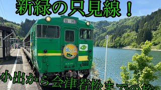 只見線を乗り通してきた！［鉄道旅ゆっくり実況］