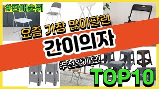 간이의자 추천 판매순위 Top10 || 가격 평점 후기 비교