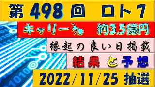 第498回 ロト7予想　2022年11月25日抽選◎選んで４等的中