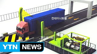 국산 컨테이너 검색기 내년부터 본격 가동 / YTN (Yes! Top News)