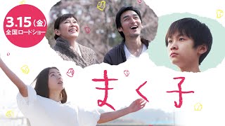 心揺さぶる！映画『まく子』予告【テアトル新宿ほか全国公開中】🌸高橋優主題歌入り