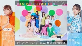 ラジオ「DIALOGUE＋RADILOGUE」#09（2023.05.10 O.A）