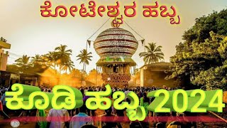 ಕೊಡಿ ಹಬ್ಬ ಕೋಟೇಶ್ವರ 2024|Koteshwara habba ಕೊಡಿ ಹಬ್ಬ