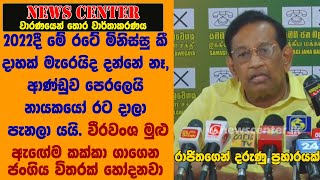 2022දී මිනිස්සු කී දාහක් මැරෙයිද දන්නේ නෑ, ආණ්ඩු නායකයෝ රට දාලා පැනලා යයි. වීරවංශ ඇඟේම කක්කා ගාගෙන