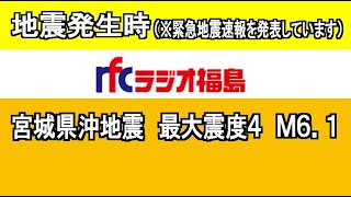 2020年9月12日午前11時44分頃、地震発生時の福島のラジオ局