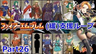 【ゆっくり実況】ファイアーエムブレム封印の剣 (緩)支援ループ Part.26【19章】