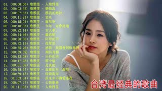 【詹雅雯 - Chan Ya Wen】詹雅雯最好听的金曲 - 台湾最经典的歌曲《人詹雅雯 + 戀情海 + 漂浪的海沙+ 當店+ 霧煞煞》老歌会勾起往日的回忆 ❤ Taiwanese Old Songs