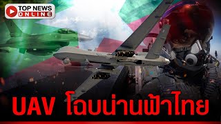 ทอ.-กห.ยันไม่ใช่ Mig29 บินเฉี่ยวชายแดนไทย คาด UAV ของชนกลุ่มน้อย